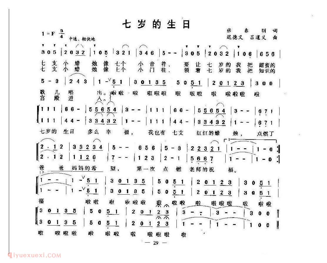 儿童合唱歌曲【七岁的生日】简谱