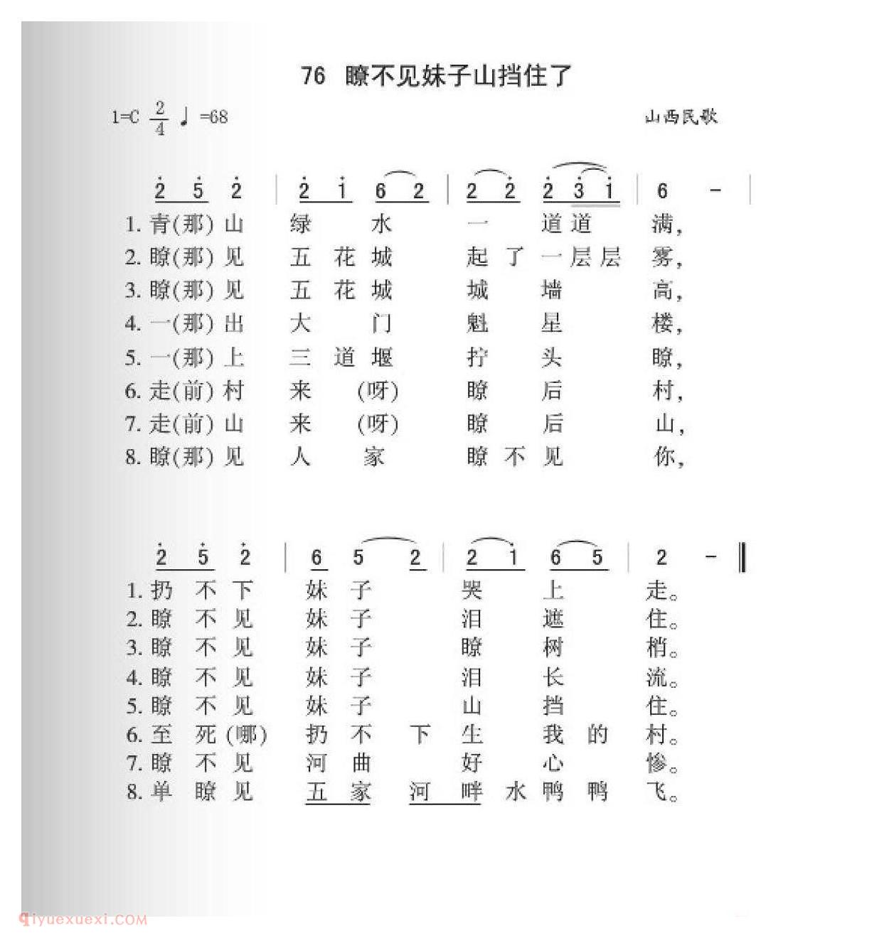 山西民歌[瞭不见妹子山挡住了]简谱