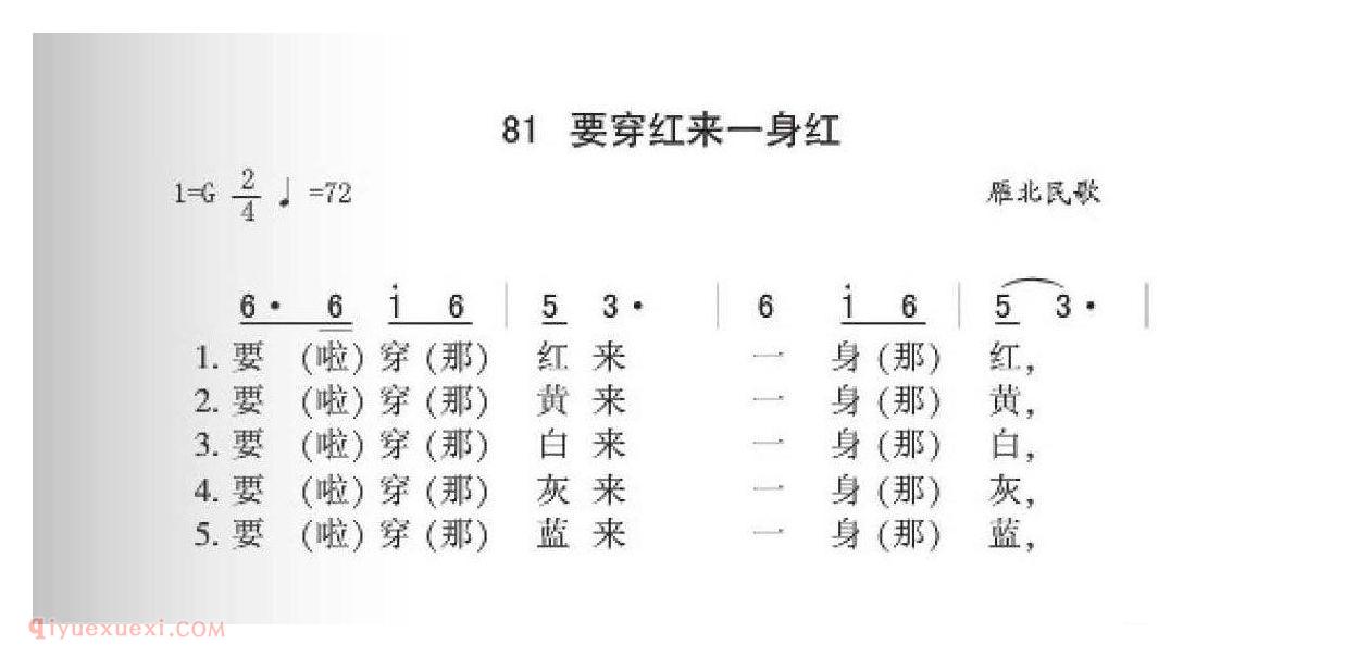 雁北民歌[要穿红来一身红]简谱
