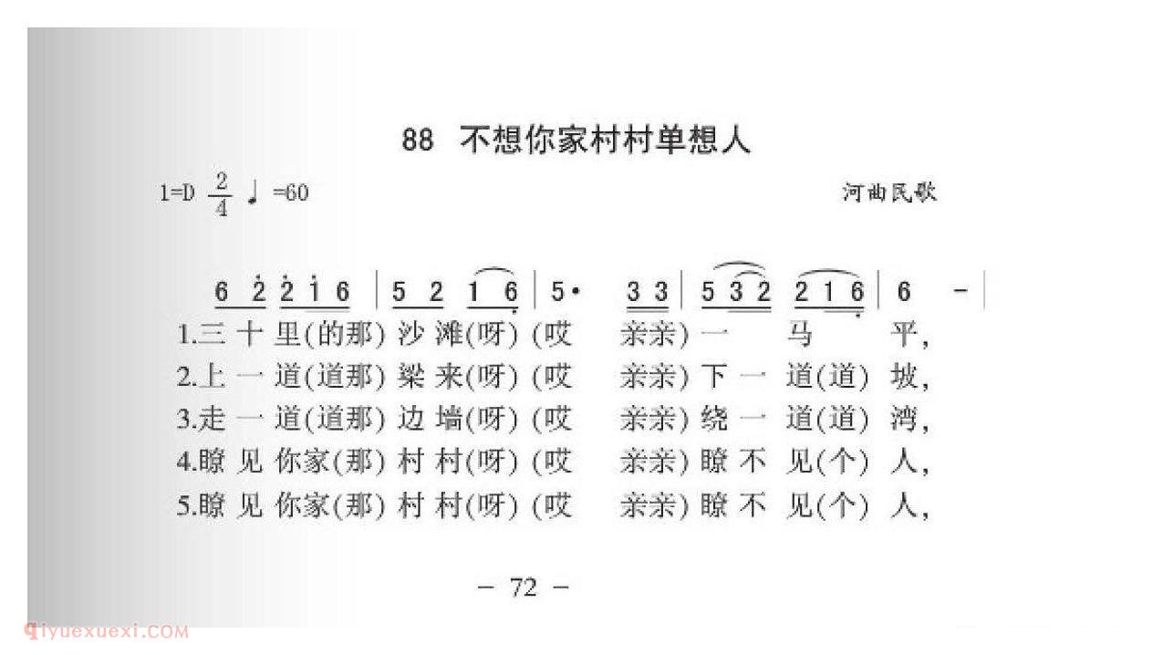 河曲民歌[不想你家村村单想人]简谱