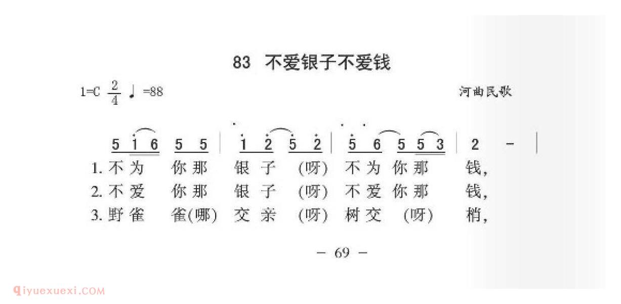 河曲民歌[不爱银子不爱钱]简谱