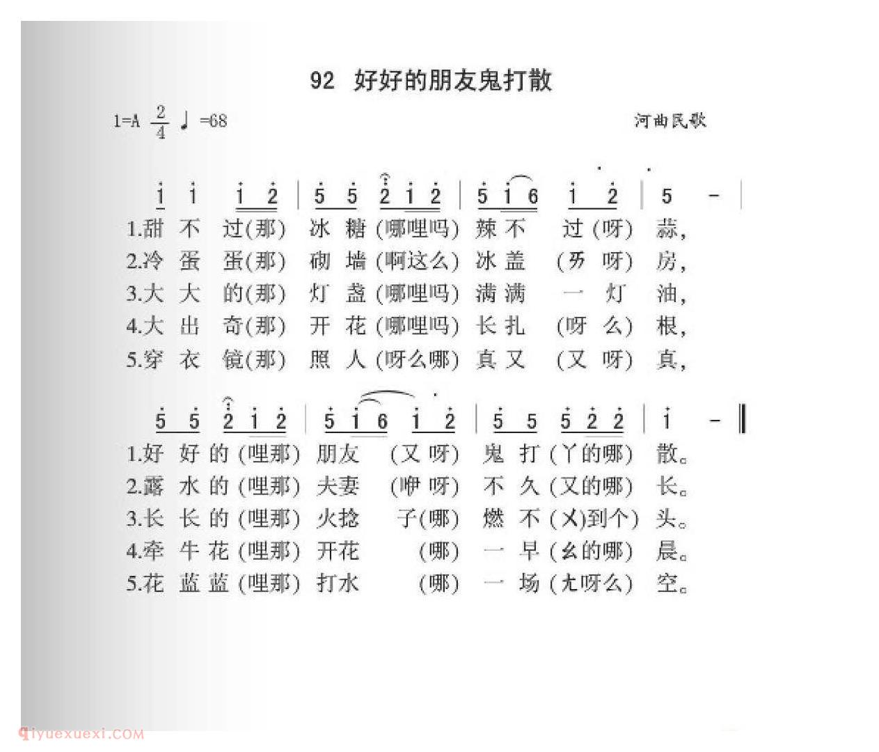 河曲民歌[好好的朋友鬼打散简谱