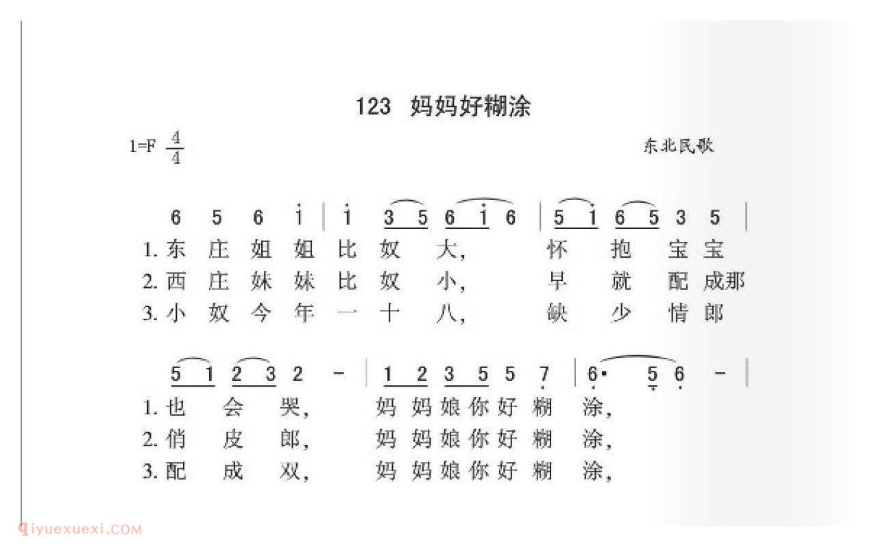 东北民歌[妈妈好糊涂]简谱