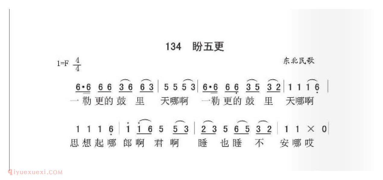 东北民歌[盼五更]简谱