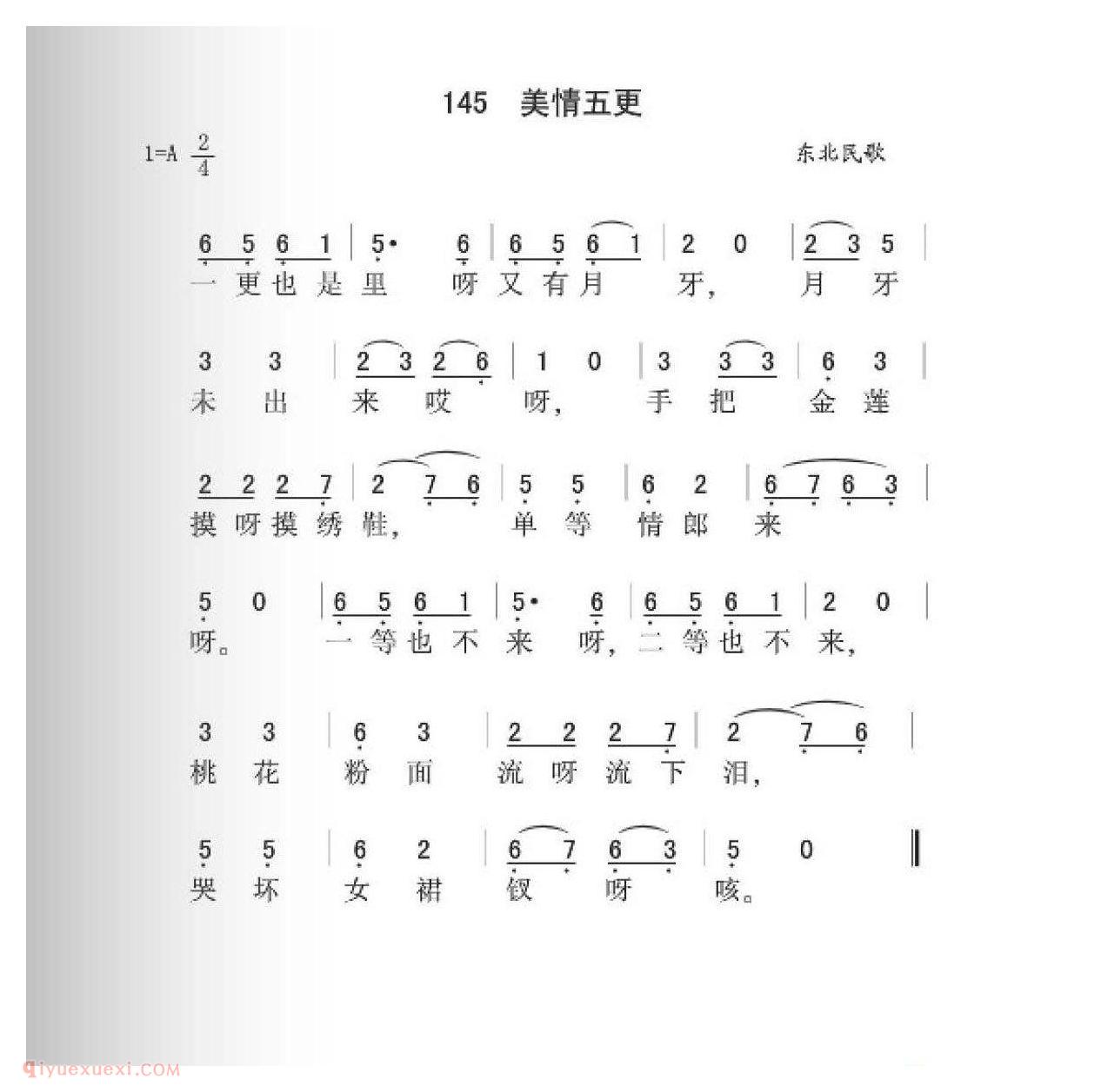 东北民歌[美情五更]简谱