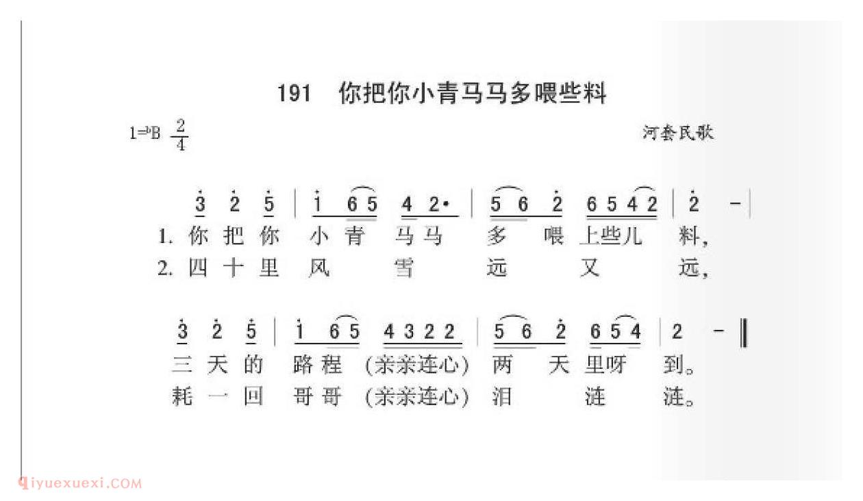 河套民歌[你把你小青马马多喂些料]简谱