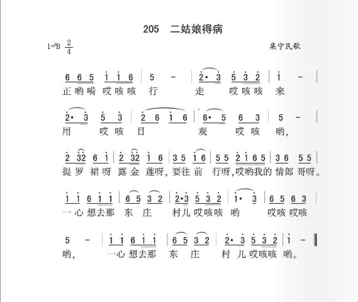 集宁民歌[二姑娘得病]简谱