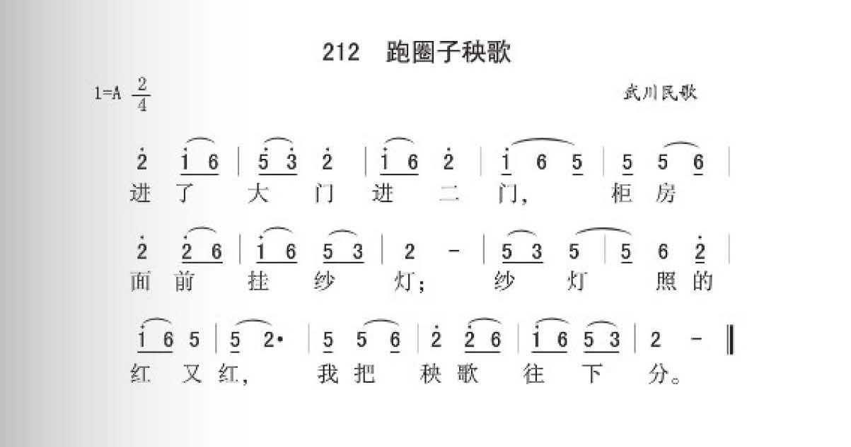 土默特民歌[跑圈子秧歌]简谱