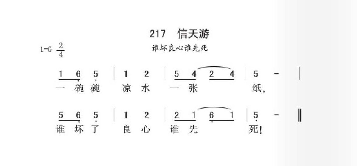 信天游（谁坏良心谁先死）简谱
