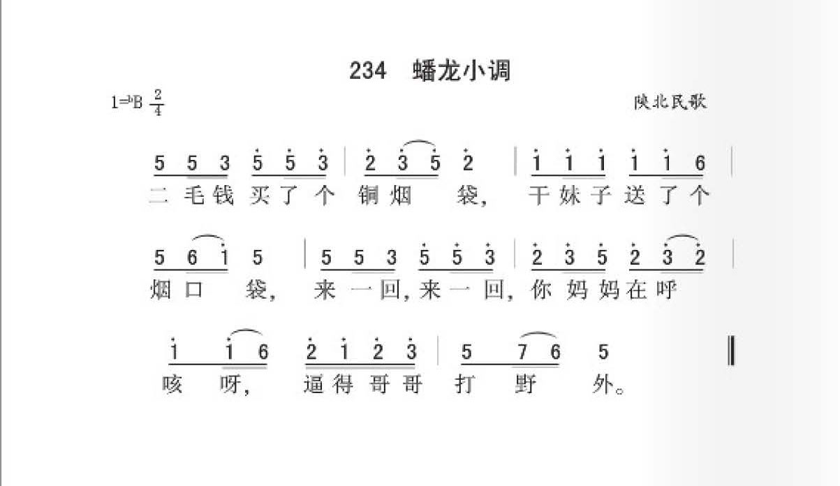陕北民歌[蟠龙小调]简谱