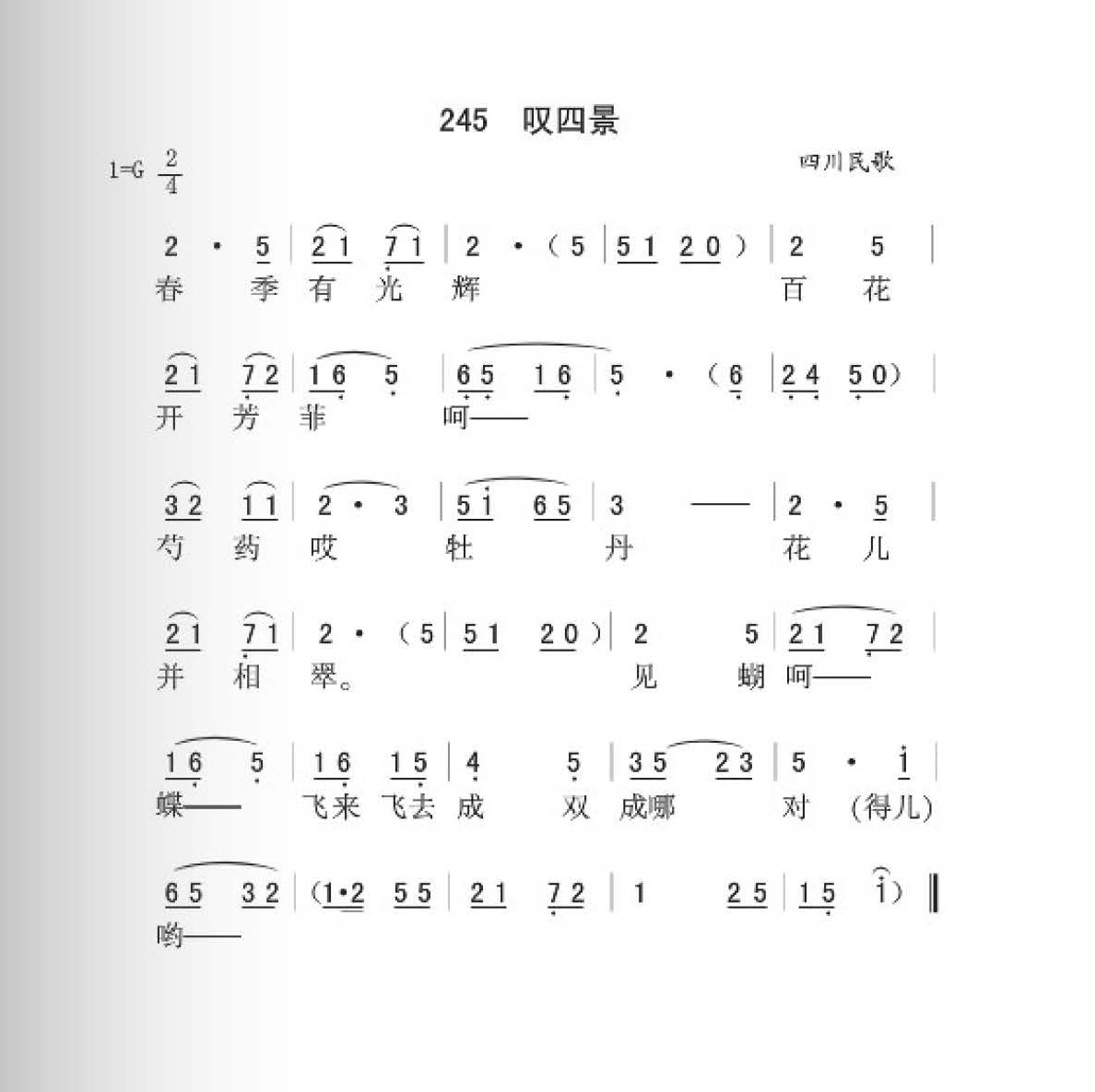 四川民歌[叹四景]简谱