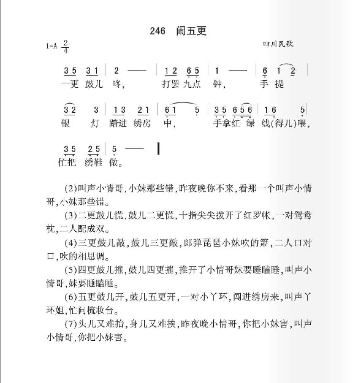 四川民歌[闹五更]简谱