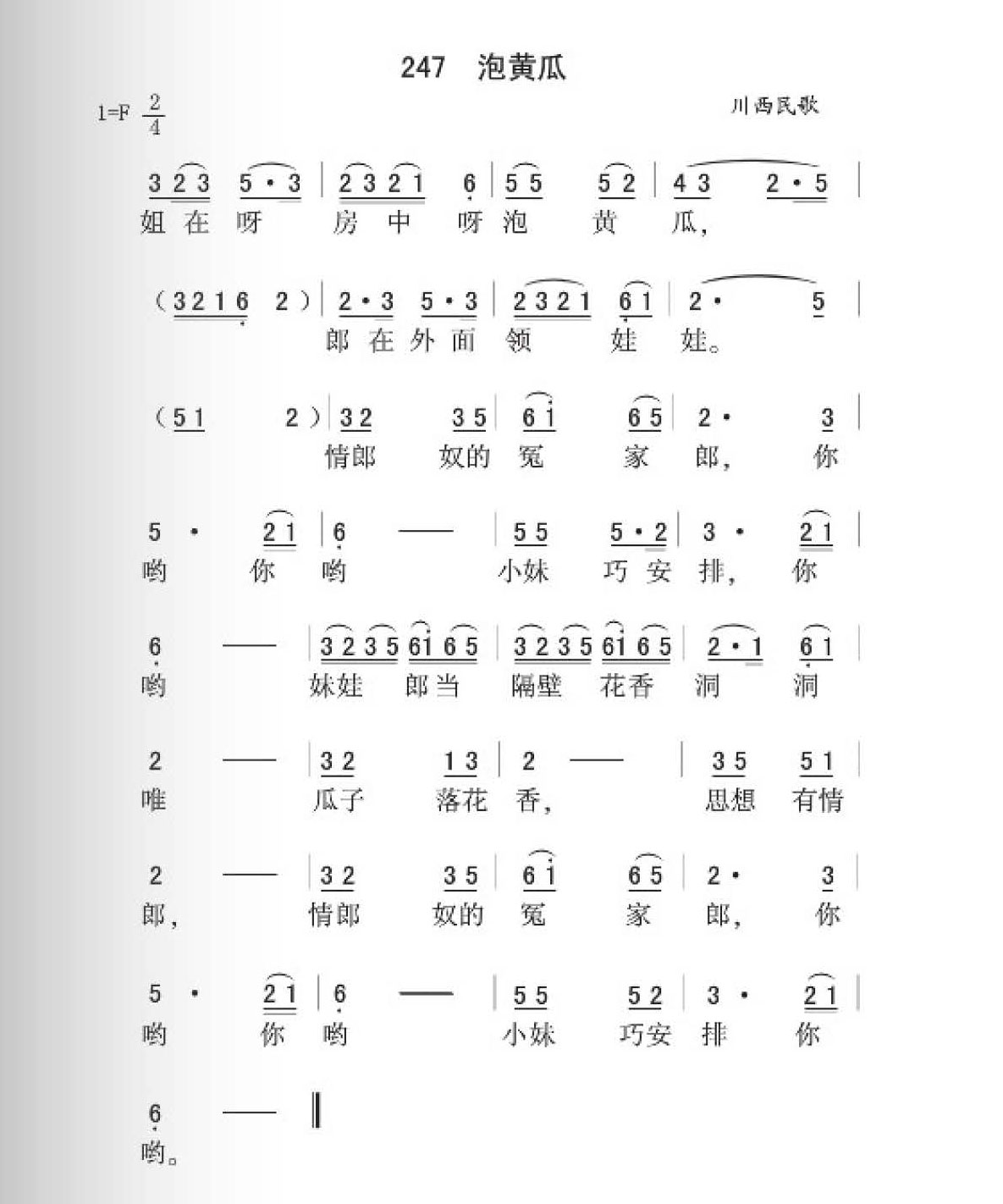 川西民歌[泡黄瓜]简谱