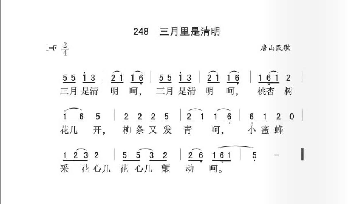 唐山民歌[三月里是清明]简谱