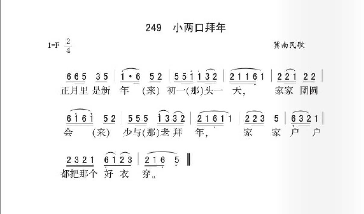 冀南民歌[小两口拜年]简谱