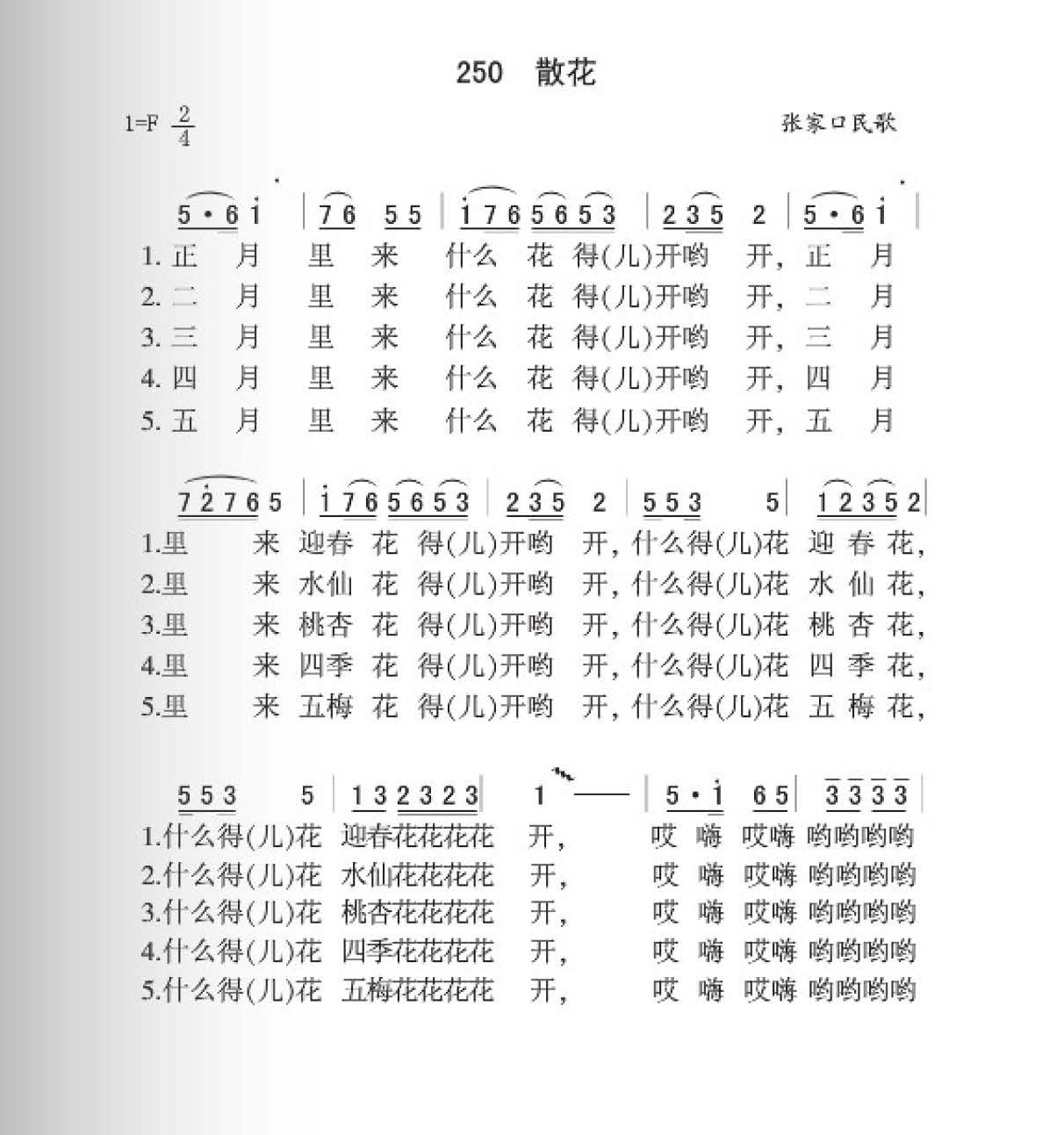 张家口民歌[散花]简谱