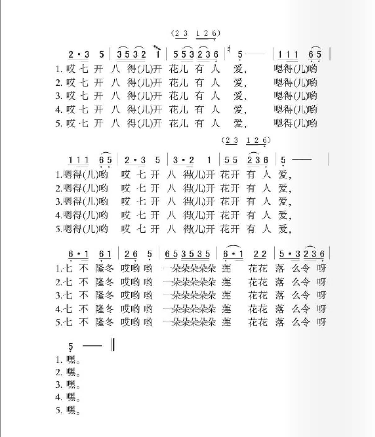张家口民歌[散花]简谱