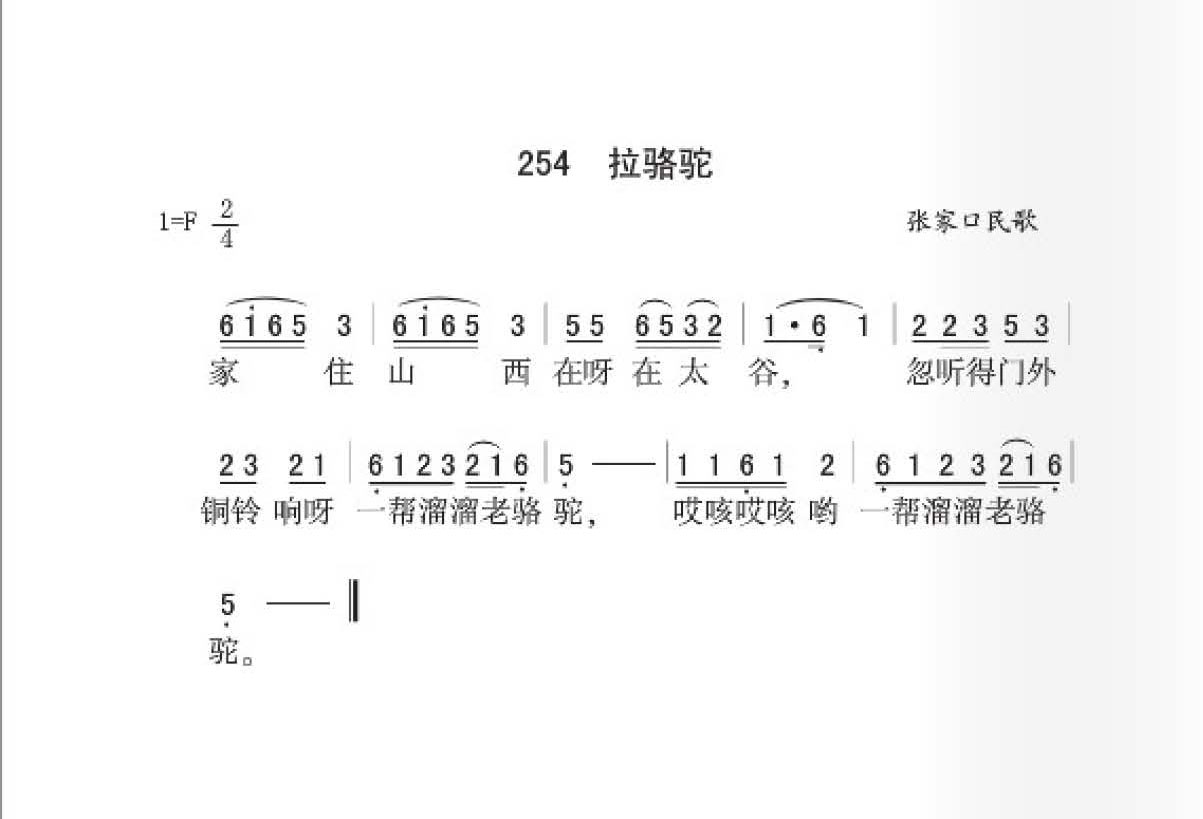 张家口民歌[拉骆驼]简谱