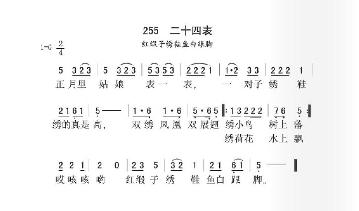 红缎子绣鞋鱼眼白脚[二十四表]简谱