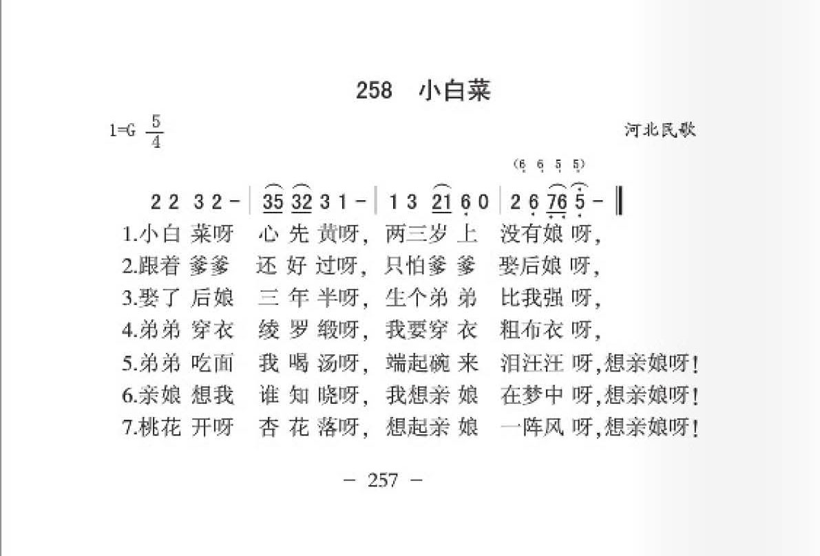 张北民歌[小白菜]简谱