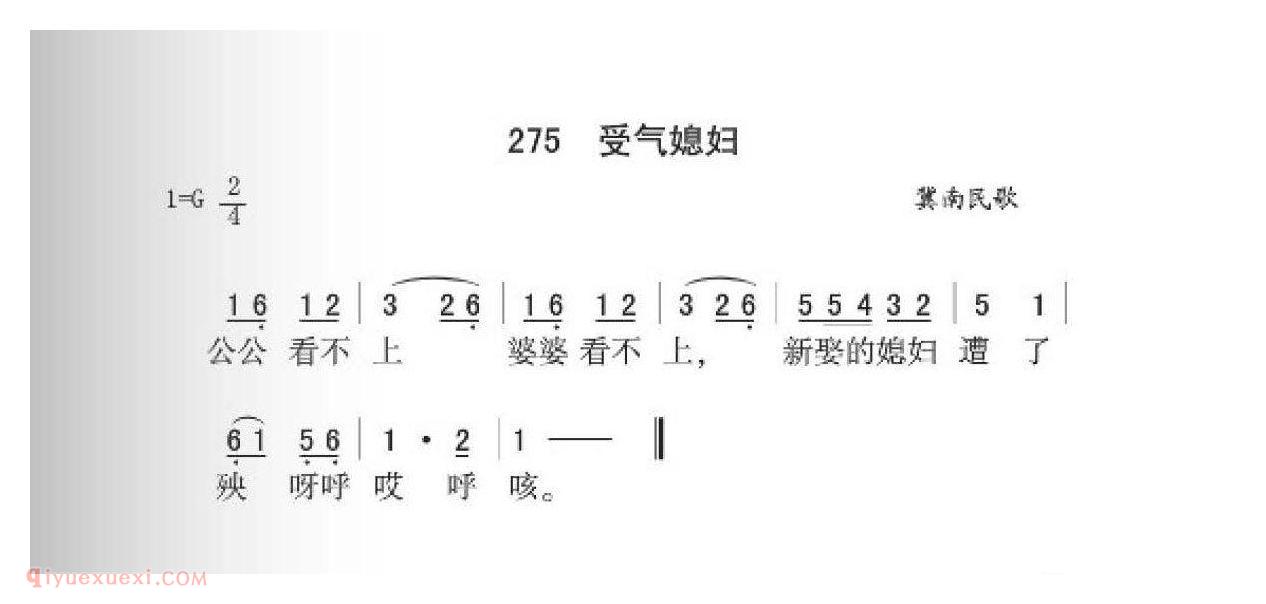 冀南民歌[受气媳妇]简谱