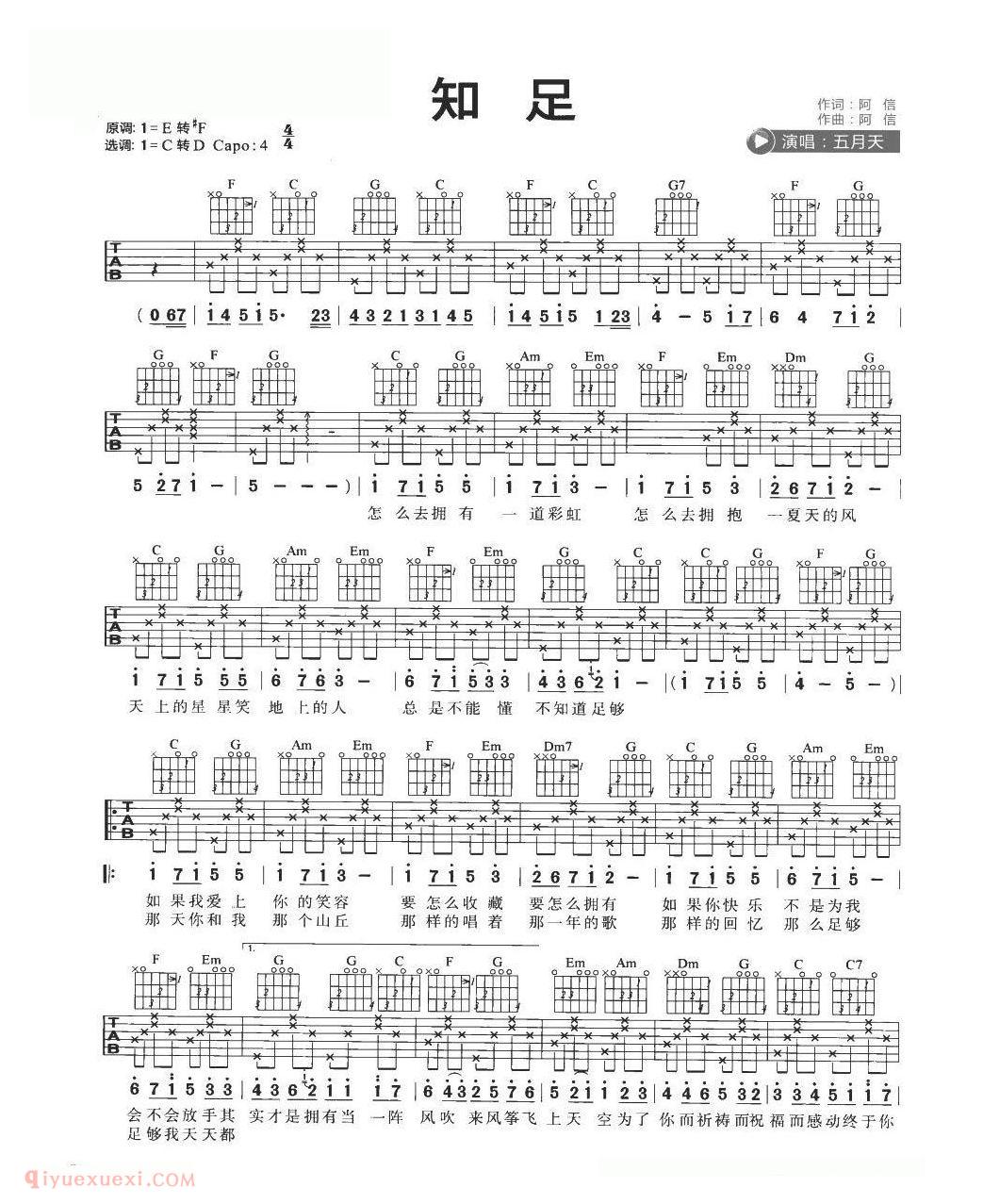 吉他初学者最爱弹的歌[知足]C大调转D大调/五月天