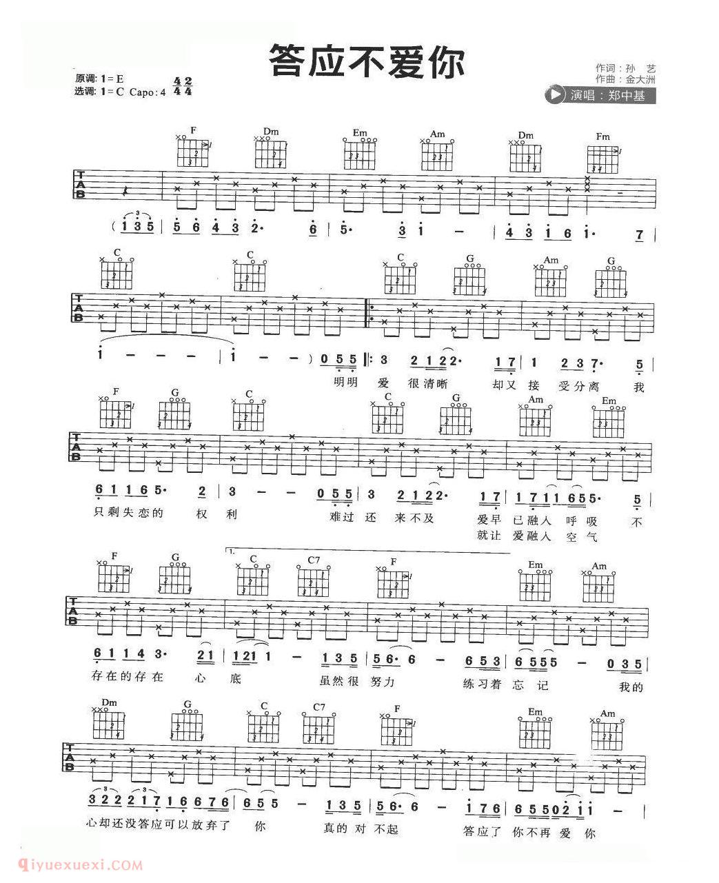流行吉他歌曲[答应不爱你]C大调/郑中基