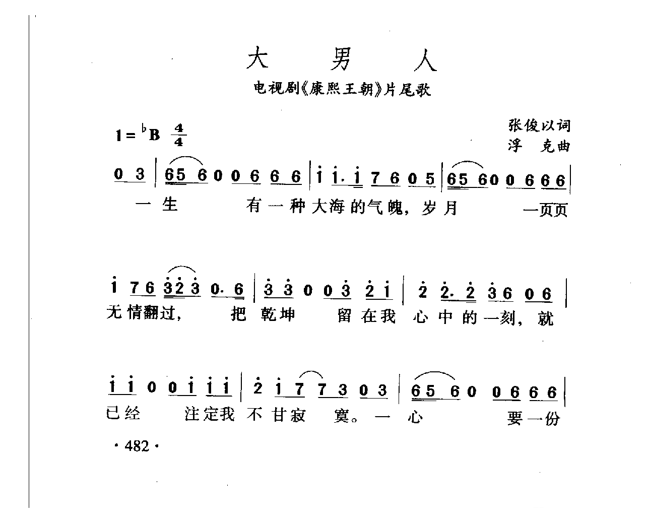 中国名歌[大男人 电视剧(康熙王朝)片尾歌]乐谱