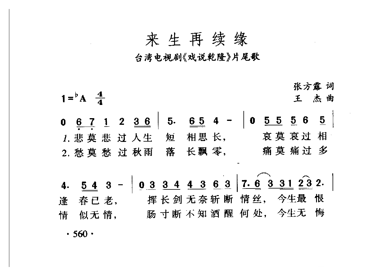 中国名歌[来生再续缘 台湾电视剧（戏 说乾隆）片尾歌]乐谱