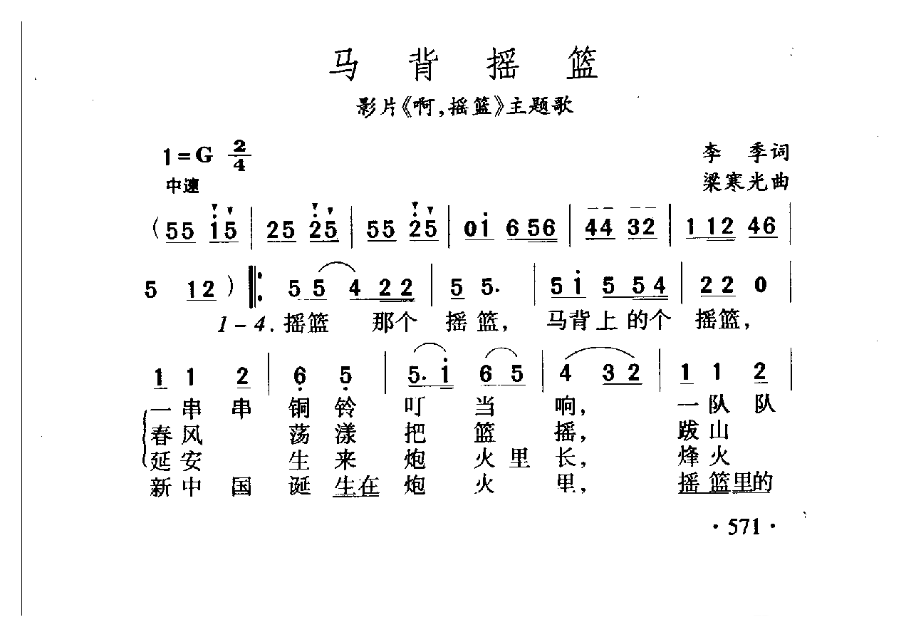 中国名歌[马背摇篮 影片（啊，摇篮）主题歌]乐谱