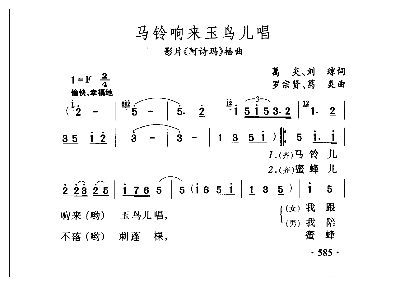 中国名歌[马铃响来玉鸟儿唱 影片（阿诗玛）插曲]乐谱