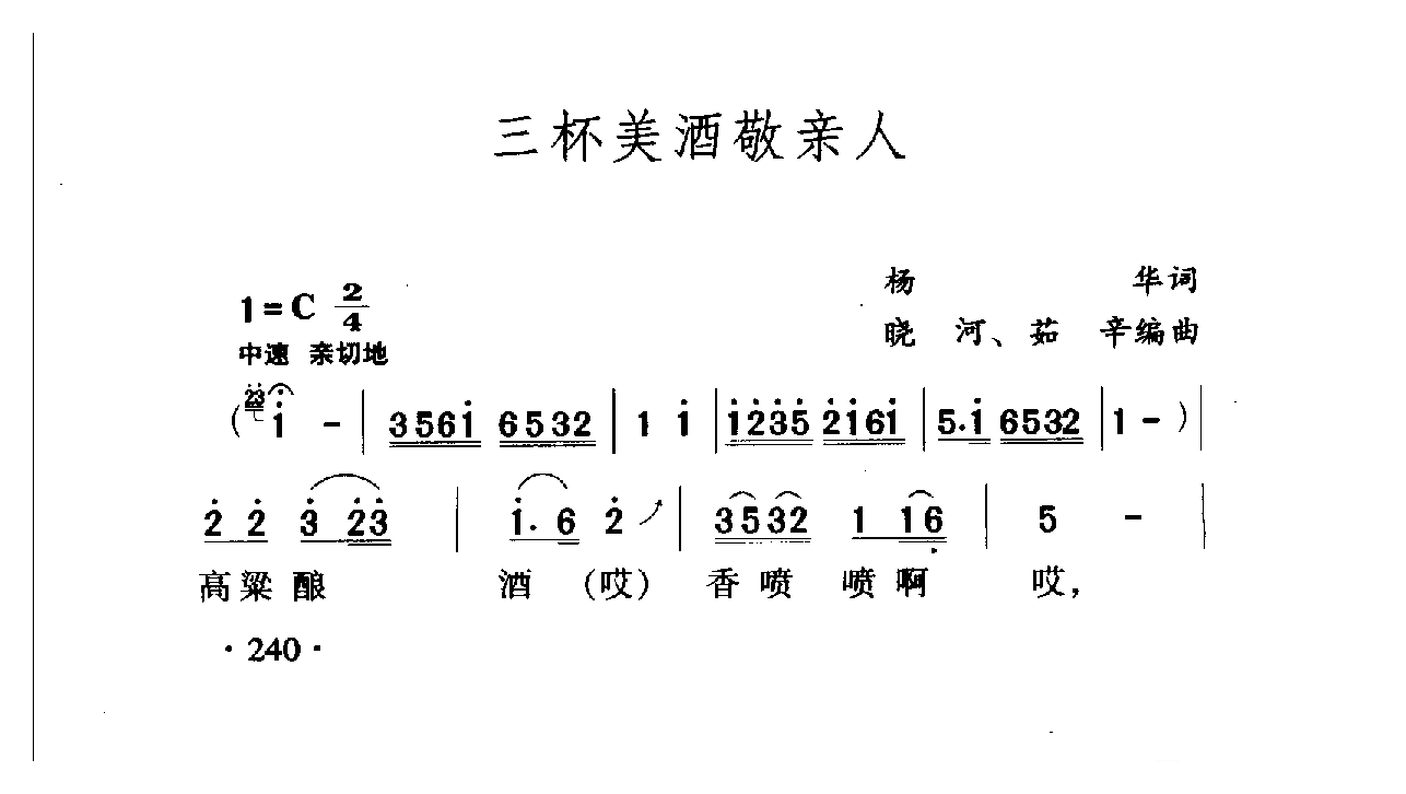 中国名歌[三杯美酒敬亲人]乐谱