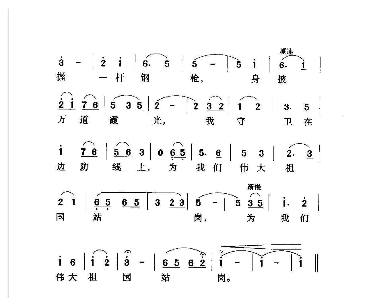 中国名歌[我为伟大祖国站岗]乐谱