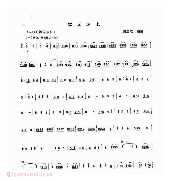 唢呐简谱[练兵场上]