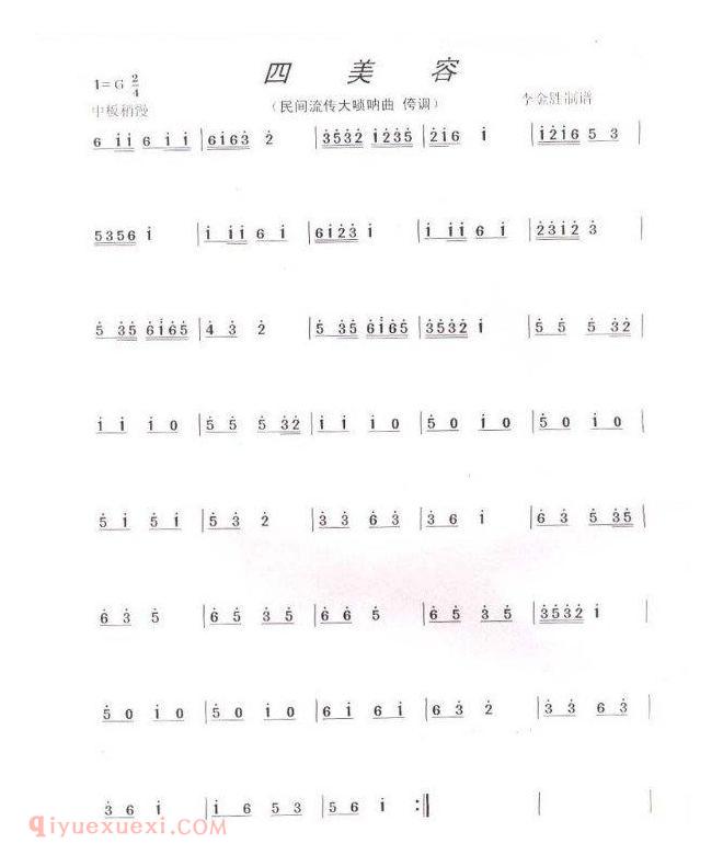 唢呐简谱《四美容》抚宁秧歌曲