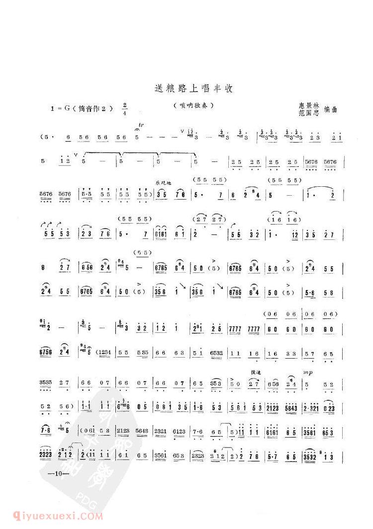 唢呐简谱《送粮路上唱丰收》