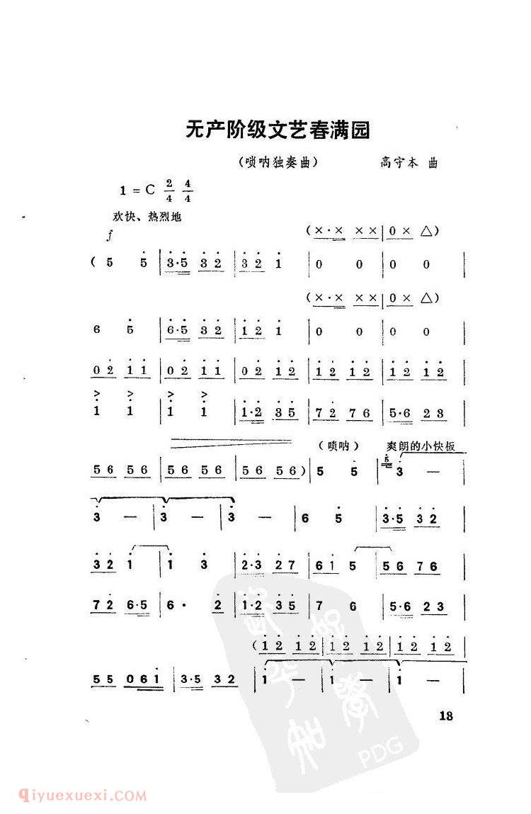 无产阶级文艺春满园（唢呐独奏曲）&高守本曲
