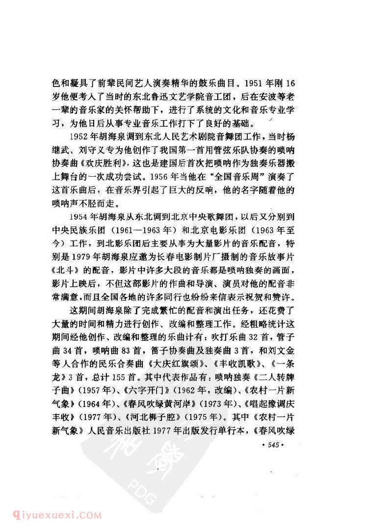 唢呐声声扬四海滚滚乐思涌如泉——唢呐演奏家胡海泉&杜庆云