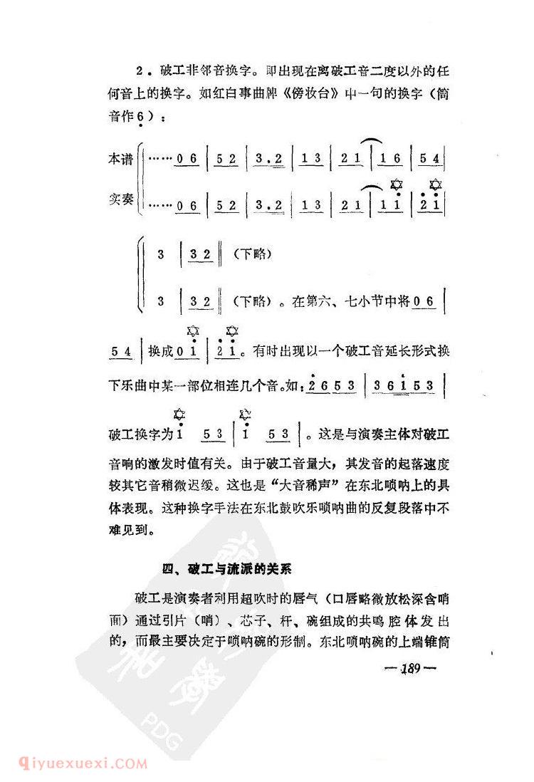 东北唢呐“破工”浅析