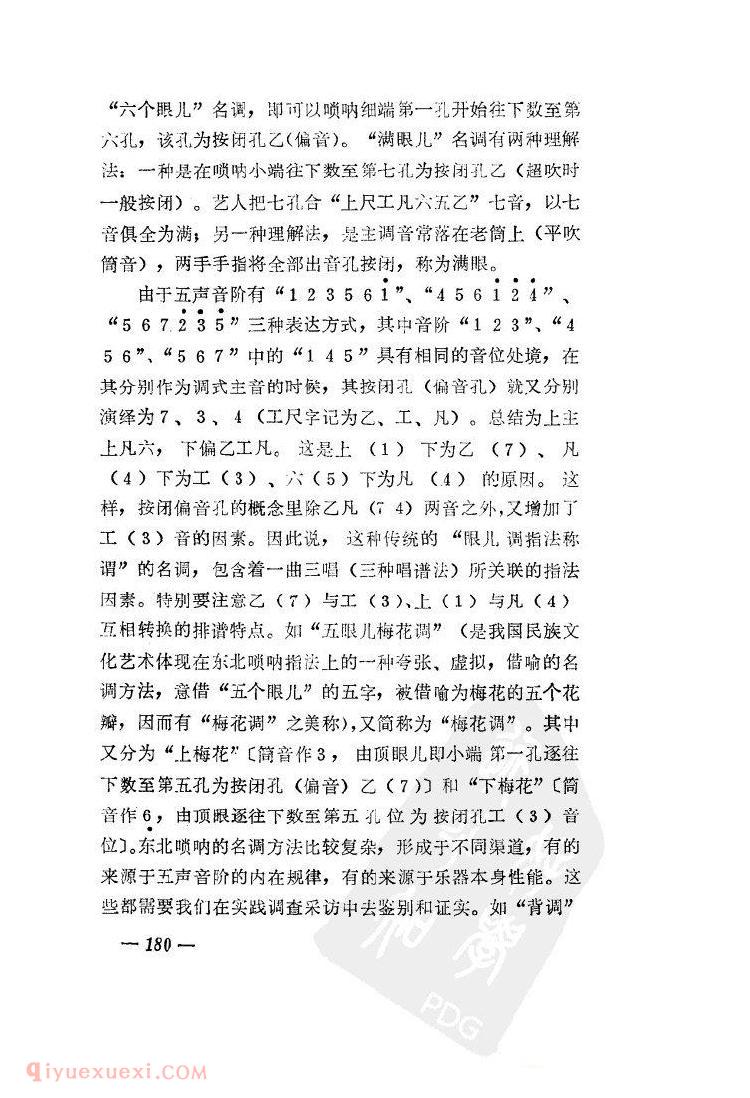 东北唢呐的传统指法与名调&于海军