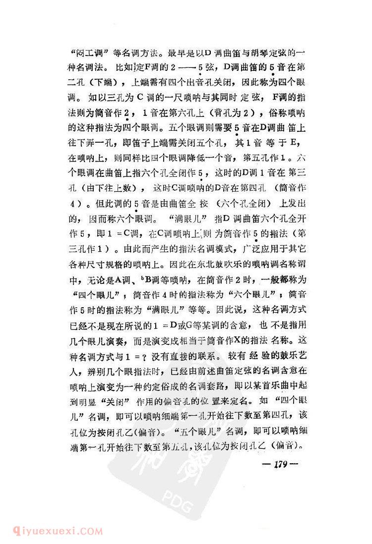 东北唢呐的传统指法与名调&于海军