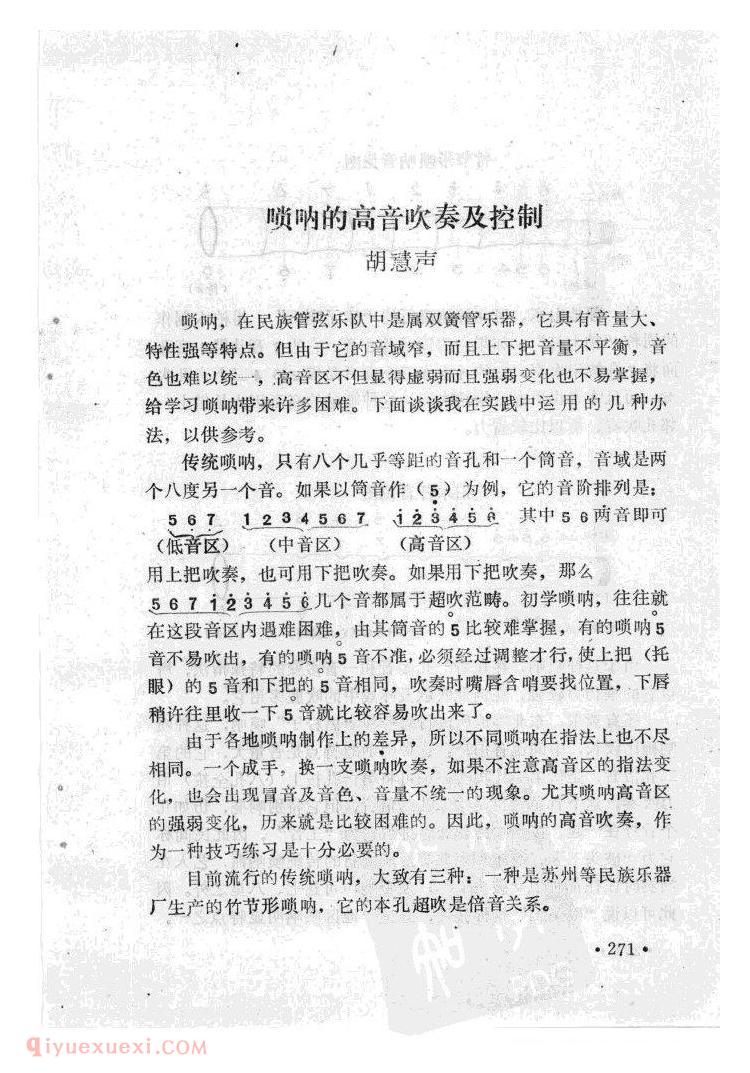 唢呐的高音吹奏及其控制&胡慧声 唢呐的高音吹奏及其控制&胡慧声