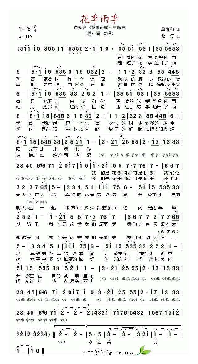 唢呐简谱《花季雨季》