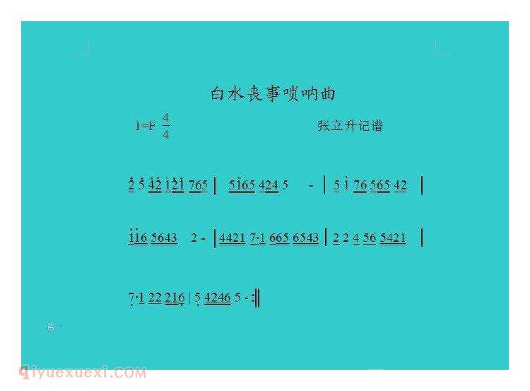 唢呐简谱《送水》陕北唢呐 