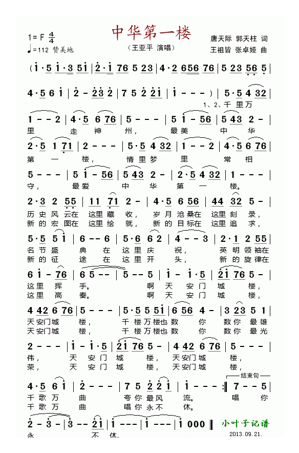 唢呐歌谱《中华第一楼》