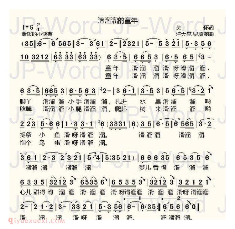 唢呐歌谱《滑溜溜的童年》