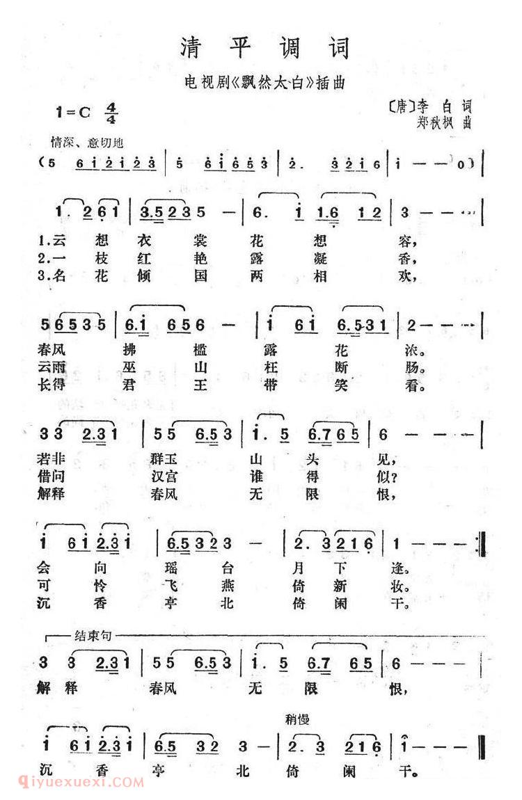 唢呐歌谱《清平调词》