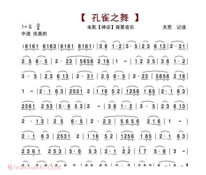 唢呐歌谱《孔雀之舞》电影神话背景音乐