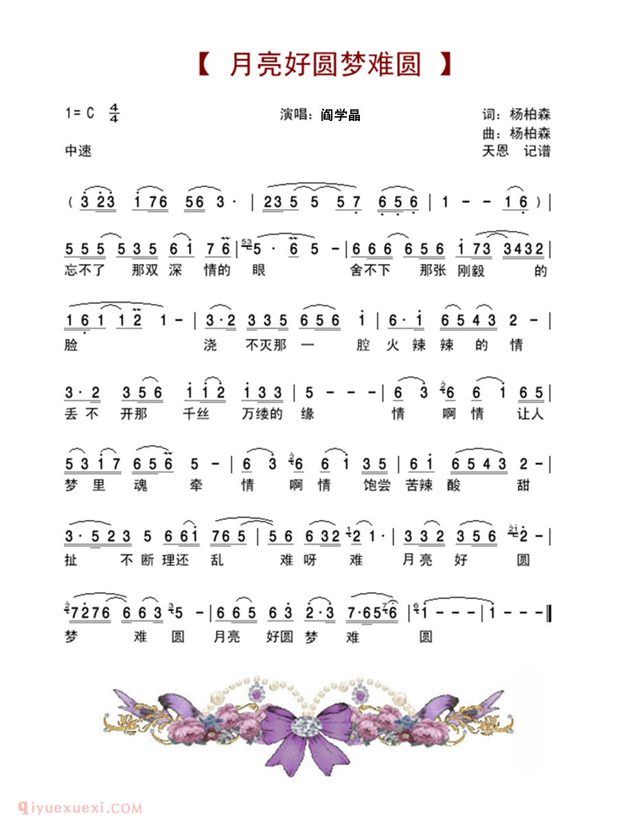 唢呐简谱《月亮好圆梦难圆》阎学晶演唱