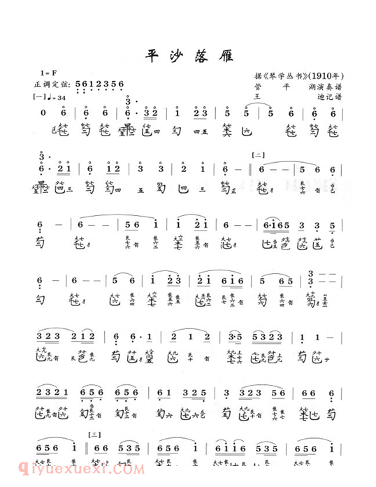 管平湖古琴谱《平沙落雁》